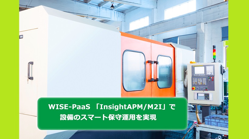 【事例】 WISE-PaaS Insight APM/M21 を活用したエアコンプレッサーメーカーの新たな「運用保守サービス」